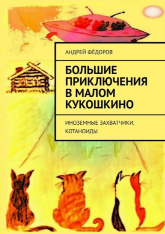 Андрей Фёдоров, Большие приключения в Малом КуКошкино. Иноземные захватчики. Котаноиды