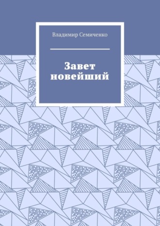 Владимир Семиченко, Завет новейший