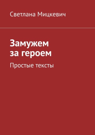 Светлана Мицкевич, Замужем за героем. Простые тексты