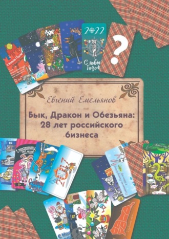 Евгений Емельянов, Бык, Дракон и Обезьяна: 28 лет российского бизнеса