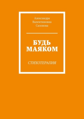 Александра Сазонова, Будь маяком. Стихотерапия