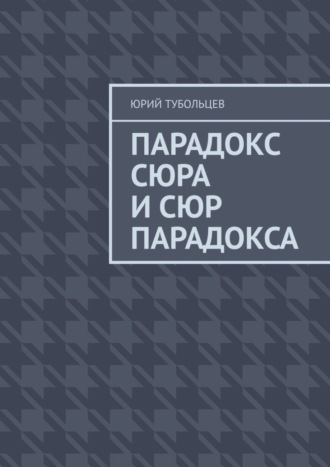 Юрий Тубольцев, Парадокс сюра и сюр парадокса