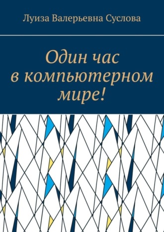 Луиза Суслова, Один час в компьютерном мире!