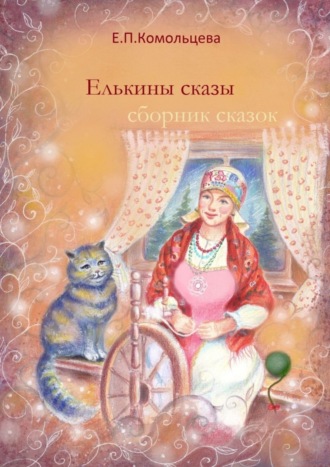 Елена Комольцева, Елькины сказы. Сборник сказок