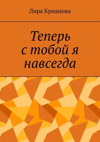 Лира Крианова, Теперь с тобой я навсегда