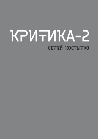 Сергей Костырко, Критика – 2