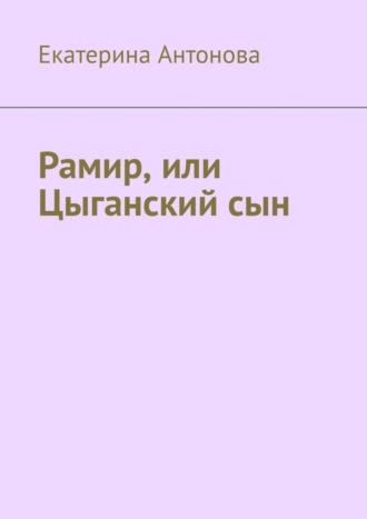 Екатерина Антонова, Рамир, или Цыганский сын