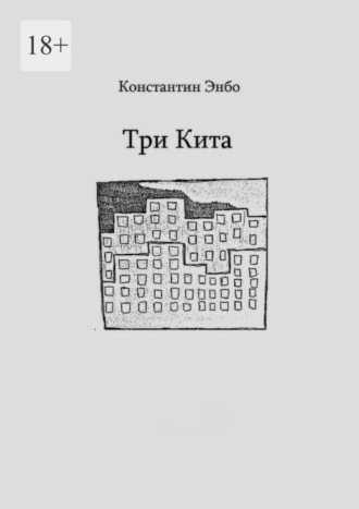 Константин Энбо, Три кита