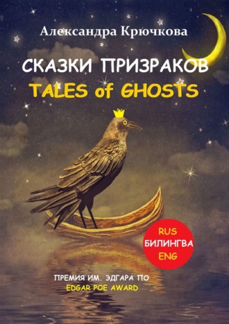 Александра Крючкова, Cказки Призраков. Tales of Ghosts. Премия им. Эдгара По / Edgar Poe Award (Билингва: Rus/Eng)