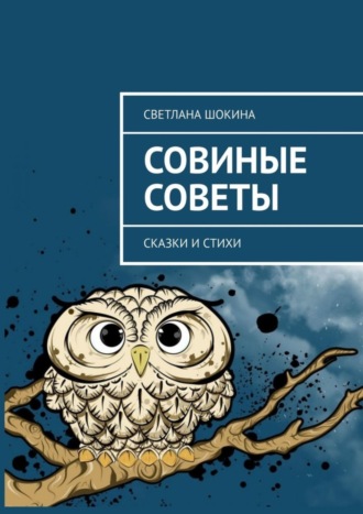 Светлана Шокина, Совиные советы. Сказки и стихи