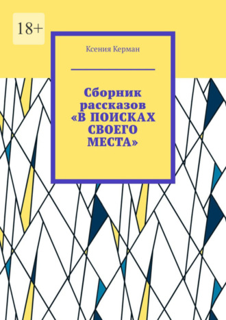 Ксения Керман, Сборник рассказов «В поисках своего места»