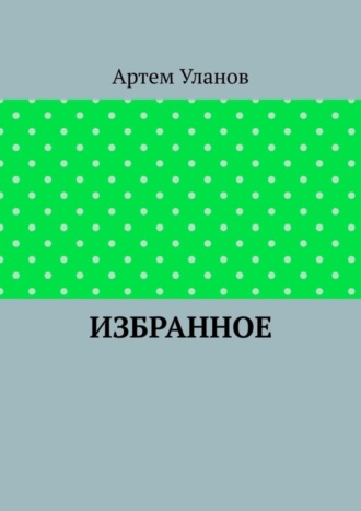 Артем Уланов, Избранное