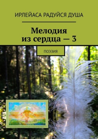 ИрЛеЙаСа Радуйся Душа, Мелодия из сердца – 3. Поэзия