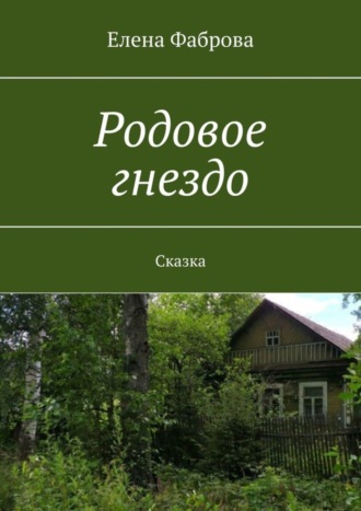 Елена Фаброва, Родовое гнездо. Сказка