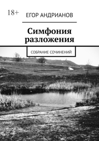 Егор Андрианов, Симфония разложения. Собрание сочинений