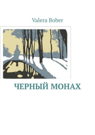 Valera Bober, Черный монах. Из серии «Провинциальные рассказы»