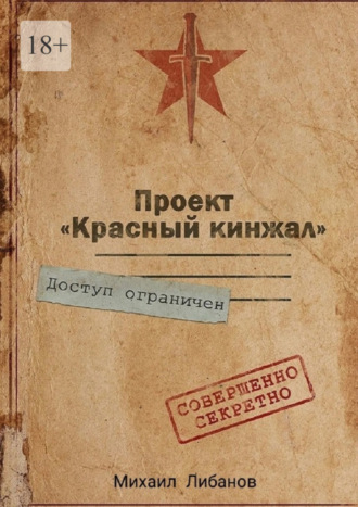 Михаил Либанов, Проект «Красный кинжал»