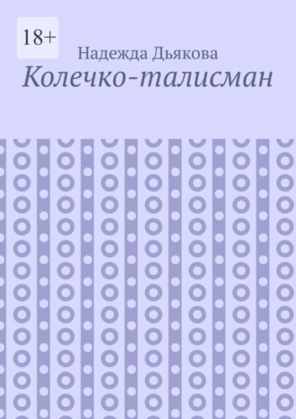 Надежда Дьякова, Колечко-талисман