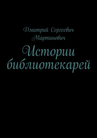 Дмитрий Мартинович, Истории библиотекарей