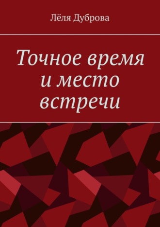 Лёля Дуброва, Точное время и место встречи