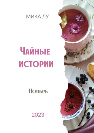 Мика Лу, Чайные истории. Ноябрь