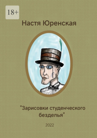 Настасья Юренская, Зарисовки студенческого безделья.