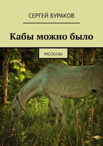 Сергей Бураков, Кабы можно было. Рассказы