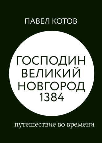 Павел Котов, Господин Великий Новгород 1384: путешествие во времени