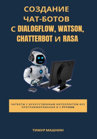 Тимур Машнин, Создание чат-ботов с Dialogflow, Watson, ChatterBot и Rasa