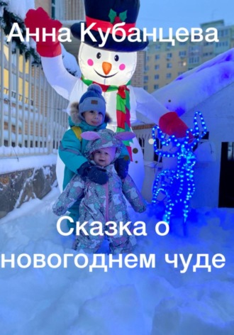 Анна Кубанцева, Сказка о новогоднем чуде