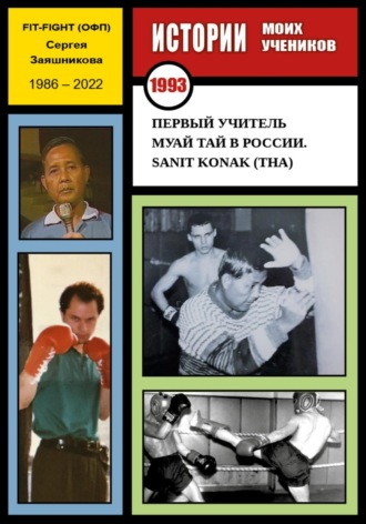 Сергей Заяшников, Первый учитель муай тай в России. Sanit Konak (THA). 1993 г.