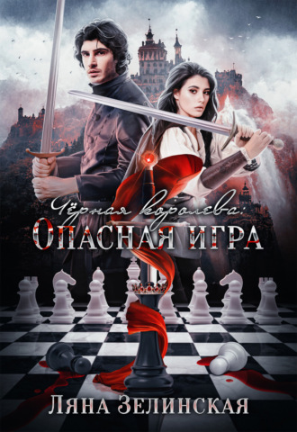 Ляна Зелинская, Чёрная королева: Опасная игра