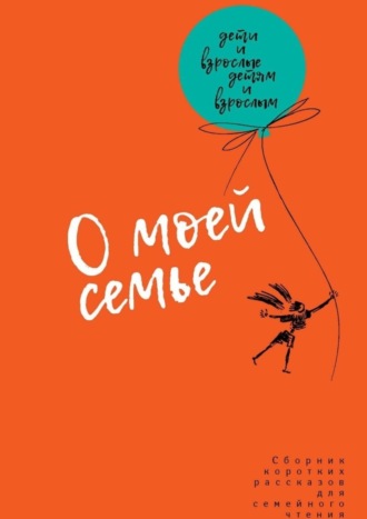 Ольга Шуравина, Михаил Стародуб, О моей семье. Сборник рассказов для всей семьи