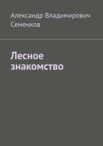 Александр Семенков, Лесное знакомство