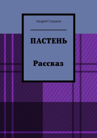 Андрей Сладков, Пастень. Рассказ