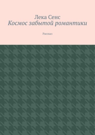 Лека Сенс, Космос забытой романтики. Рассказ