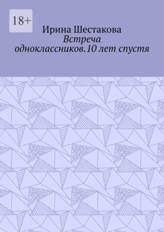 Ирина Шестакова, Встреча одноклассников.10 лет спустя