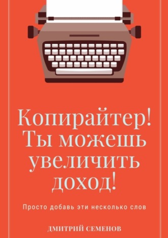 Дмитрий Семенов, Копирайтер! Ты можешь увеличить доход! Просто добавь эти несколько слов