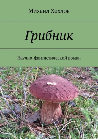 Михаил Хохлов, Грибник. Научно-фантастический роман