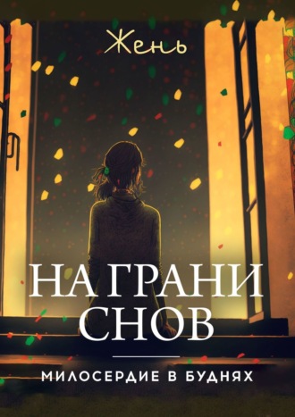 Жень, На грани снов