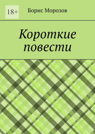 Борис Морозов, Короткие повести. Повести