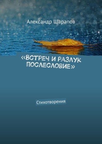 Александр Шарапов, «Встреч и разлук послесловие». Стихотворения