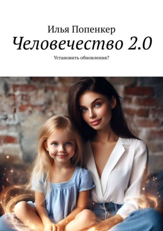 Илья Попенкер, Человечество 2.0