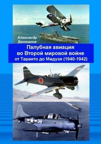 Александр Брюханов, Палубная авиация во Второй мировой войне от Таранто до Мидуэя (1940—1942)