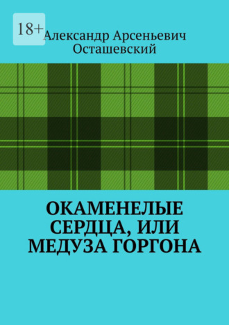 Александр Осташевский, Окаменелые сердца, или Медуза Горгона