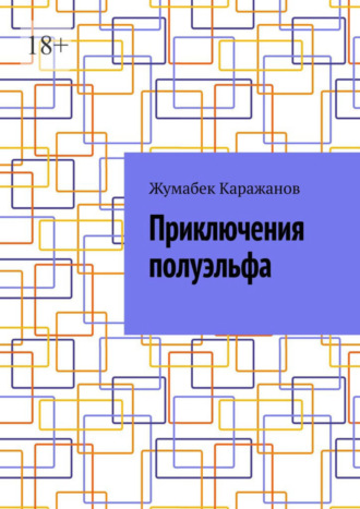 Жумабек Каражанов, Приключения полуэльфа