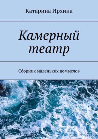 Катарина Ирхина, Камерный театр