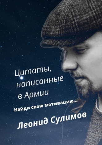 Леонид Сулимов, Цитаты, написанные в армии