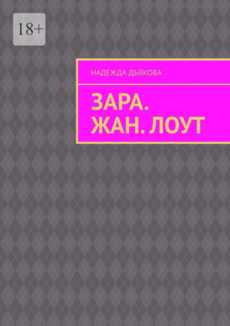 Надежда Дьякова, Зара. Жан. Лоут