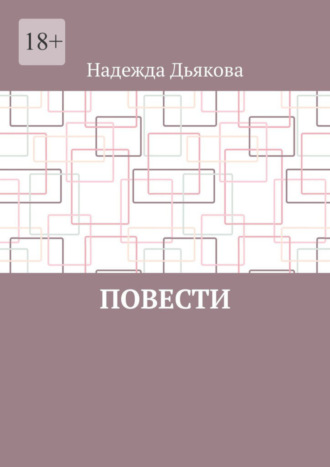 Надежда Дьякова, Повести